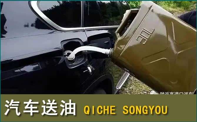 紫金汽车救援送水案例