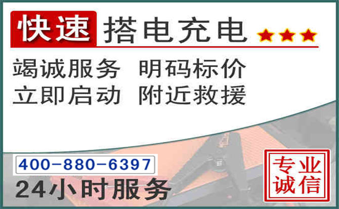 紫金汽车电瓶搭电电话